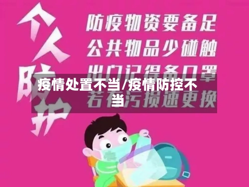 疫情处置不当/疫情防控不当-第2张图片