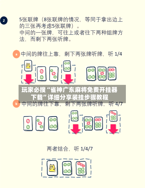 玩家必搜“雀神广东麻将免费开挂器下载”详细分享装挂步骤教程-第1张图片