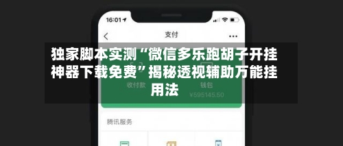 独家脚本实测“微信多乐跑胡子开挂神器下载免费”揭秘透视辅助万能挂用法-第1张图片