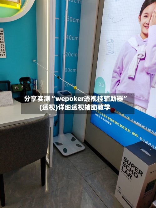 分享实测“wepoker透视挂辅助器”(透视)详细透视辅助教学-第2张图片