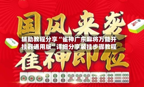 辅助教程分享“雀神广东麻将万能开挂器通用版”详细分享装挂步骤教程-第2张图片