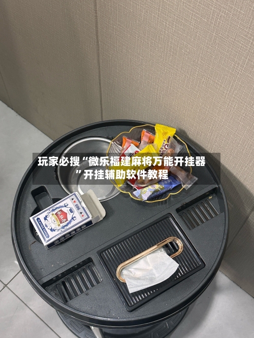 玩家必搜“微乐福建麻将万能开挂器	”开挂辅助软件教程-第2张图片
