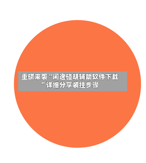 重磅来袭“闲逸碰胡辅助软件下载”详细分享装挂步骤-第1张图片