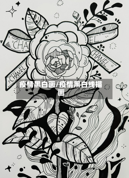 疫情黑白画/疫情黑白线描画-第1张图片