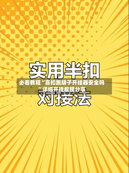 必看教程“喜扣跑胡子开挂器安全吗”详细开挂教程分享-第1张图片