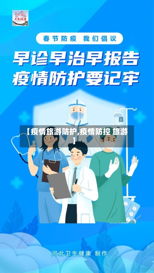 【疫情旅游防护,疫情防控 旅游】-第2张图片