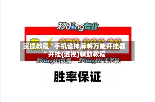 实操教程“手机雀神麻将万能开挂器	”开挂(透视)辅助教程-第1张图片