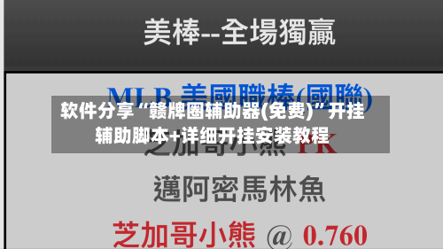 软件分享“赣牌圈辅助器(免费)”开挂辅助脚本+详细开挂安装教程-第2张图片