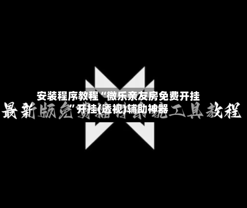 安装程序教程“微乐亲友房免费开挂	”开挂(透视)辅助神器-第2张图片