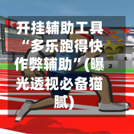 开挂辅助工具“多乐跑得快作弊辅助”(曝光透视必备猫腻)-第2张图片