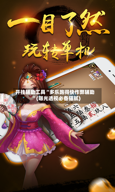 开挂辅助工具“多乐跑得快作弊辅助	”(曝光透视必备猫腻)-第1张图片