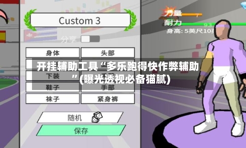 开挂辅助工具“多乐跑得快作弊辅助”(曝光透视必备猫腻)-第3张图片