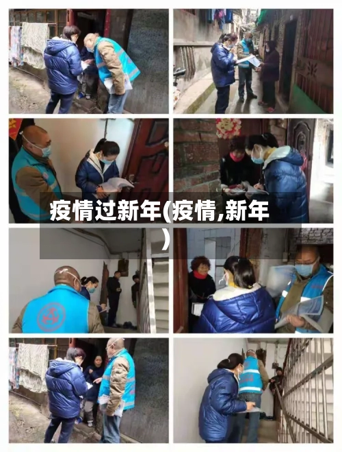 疫情过新年(疫情,新年)-第1张图片