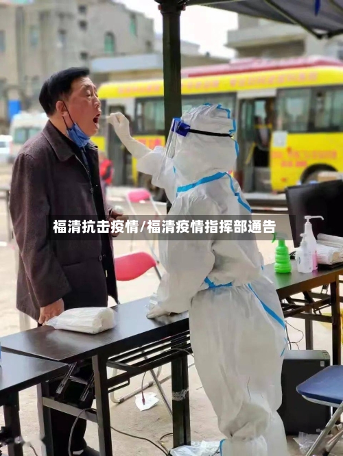 福清抗击疫情/福清疫情指挥部通告-第1张图片