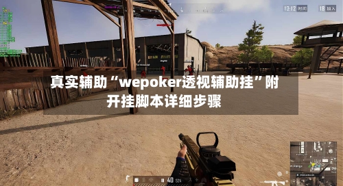 真实辅助“wepoker透视辅助挂”附开挂脚本详细步骤-第1张图片