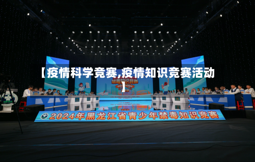 【疫情科学竞赛,疫情知识竞赛活动】-第2张图片