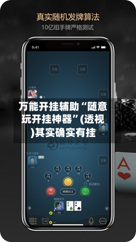 万能开挂辅助“随意玩开挂神器	”(透视)其实确实有挂-第1张图片