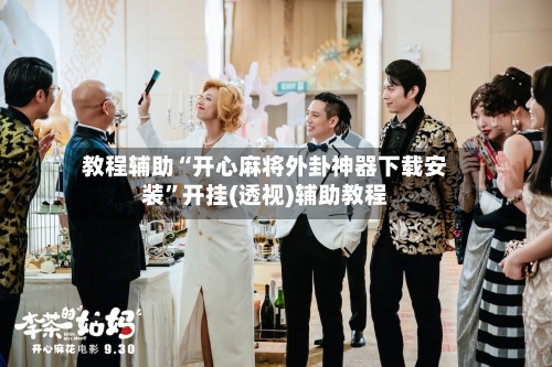 教程辅助“开心麻将外卦神器下载安装”开挂(透视)辅助教程-第2张图片