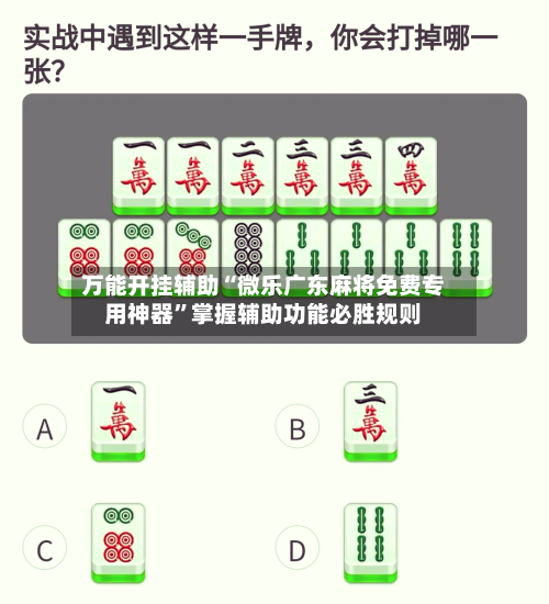 万能开挂辅助“微乐广东麻将免费专用神器”掌握辅助功能必胜规则-第1张图片