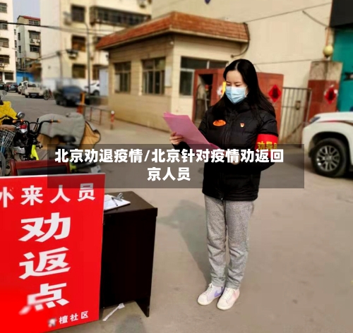 北京劝退疫情/北京针对疫情劝返回京人员-第3张图片
