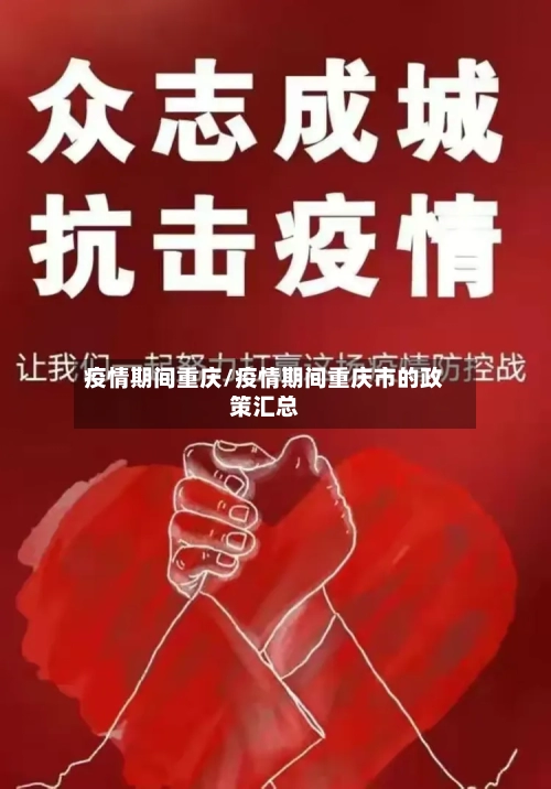 疫情期间重庆/疫情期间重庆市的政策汇总-第3张图片