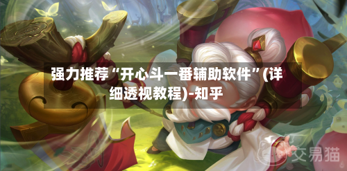 强力推荐“开心斗一番辅助软件”(详细透视教程)-知乎-第2张图片