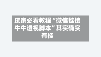 玩家必看教程“微信链接牛牛透视脚本	”其实确实有挂-第1张图片