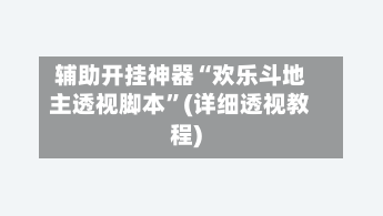 辅助开挂神器“欢乐斗地主透视脚本	”(详细透视教程)-第2张图片