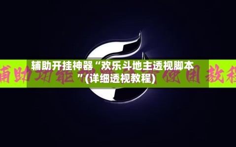 辅助开挂神器“欢乐斗地主透视脚本”(详细透视教程)-第1张图片