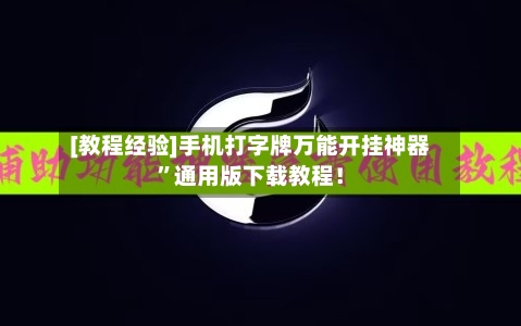 [教程经验]手机打字牌万能开挂神器	”通用版下载教程！-第1张图片