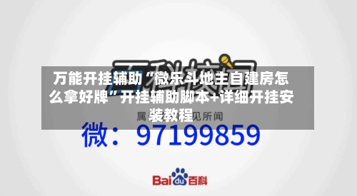 万能开挂辅助“微乐斗地主自建房怎么拿好牌	”开挂辅助脚本+详细开挂安装教程-第2张图片