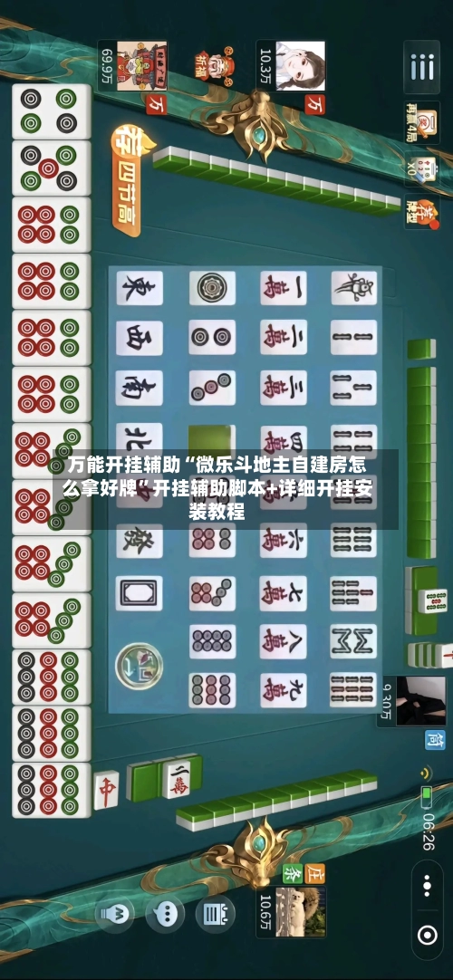 万能开挂辅助“微乐斗地主自建房怎么拿好牌”开挂辅助脚本+详细开挂安装教程-第1张图片