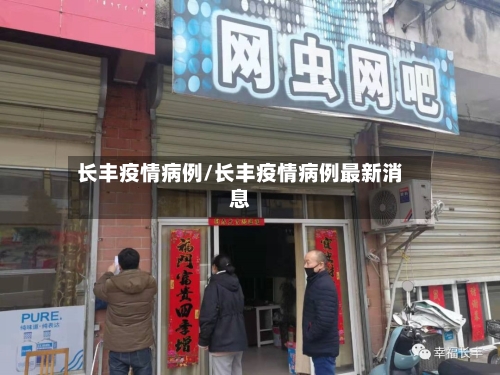 长丰疫情病例/长丰疫情病例最新消息-第1张图片
