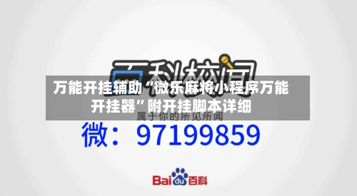 万能开挂辅助“微乐麻将小程序万能开挂器”附开挂脚本详细-第1张图片