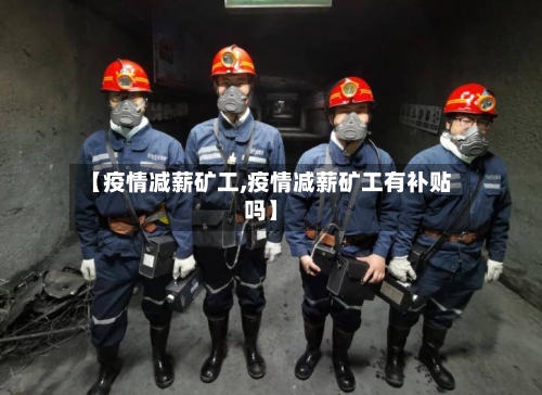 【疫情减薪矿工,疫情减薪矿工有补贴吗】-第2张图片