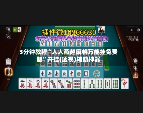 3分钟教程“人人燕赵麻将万能挂免费版	”开挂(透视)辅助神器-第1张图片