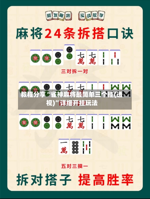 教程分享“雀神麻将最简单三个挂(透视)	”详细开挂玩法-第2张图片