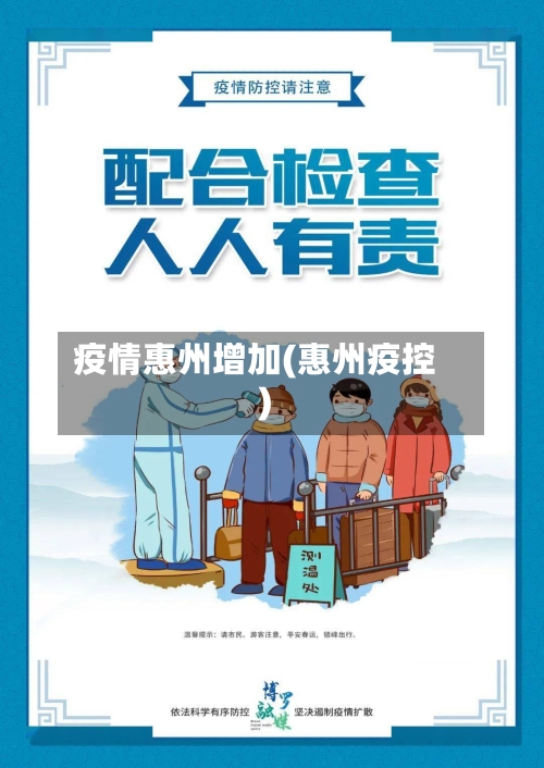 疫情惠州增加(惠州疫控)-第3张图片