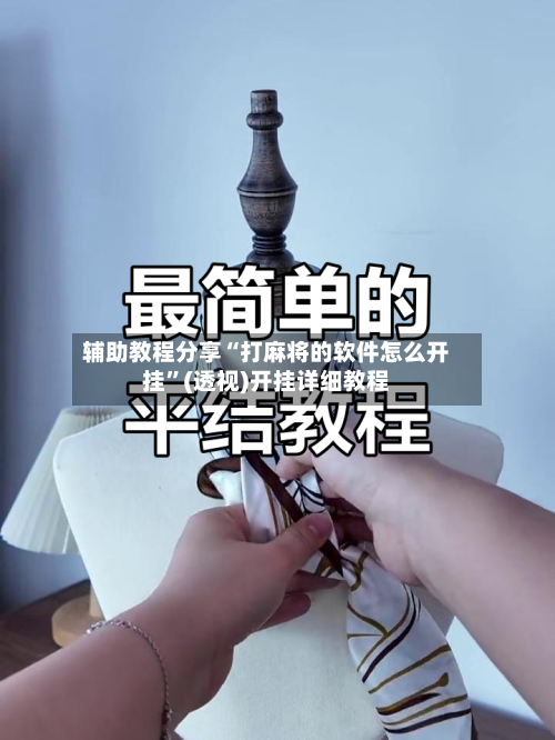 辅助教程分享“打麻将的软件怎么开挂”(透视)开挂详细教程-第1张图片