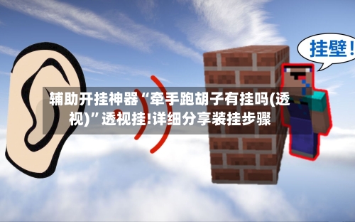 辅助开挂神器“牵手跑胡子有挂吗(透视)”透视挂!详细分享装挂步骤-第1张图片