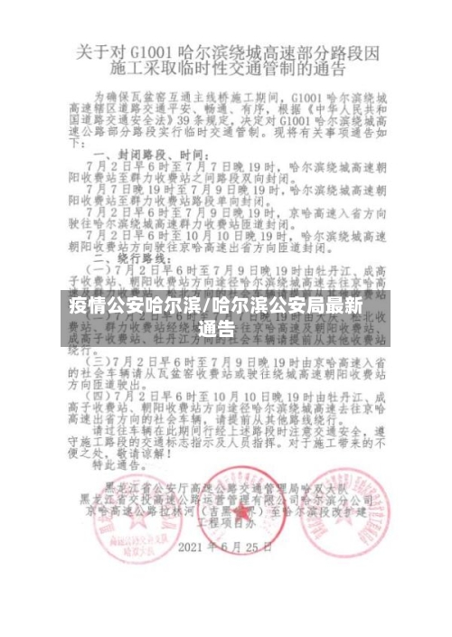 疫情公安哈尔滨/哈尔滨公安局最新通告-第2张图片