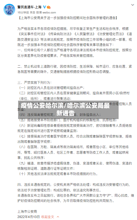 疫情公安哈尔滨/哈尔滨公安局最新通告-第1张图片