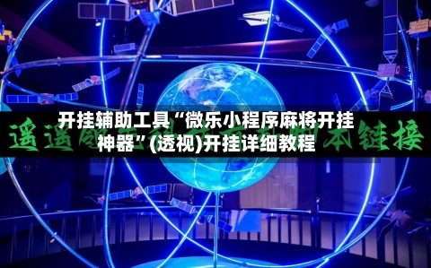 开挂辅助工具“微乐小程序麻将开挂神器”(透视)开挂详细教程-第2张图片