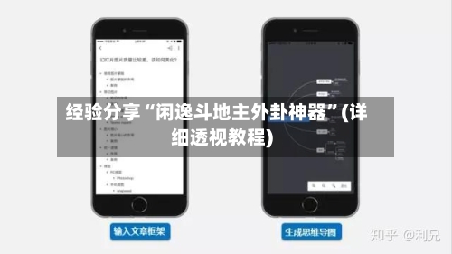 经验分享“闲逸斗地主外卦神器	”(详细透视教程)-第1张图片