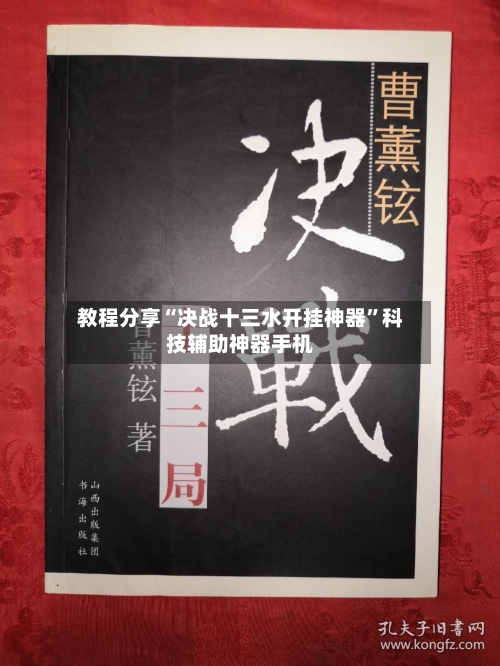 教程分享“决战十三水开挂神器”科技辅助神器手机-第1张图片