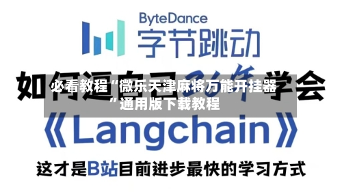 必看教程“微乐天津麻将万能开挂器	”通用版下载教程-第1张图片