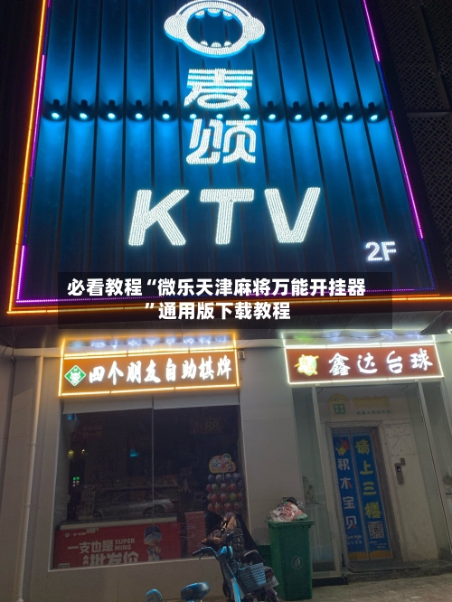 必看教程“微乐天津麻将万能开挂器”通用版下载教程-第3张图片