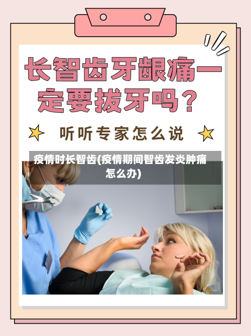 疫情时长智齿(疫情期间智齿发炎肿痛怎么办)-第2张图片