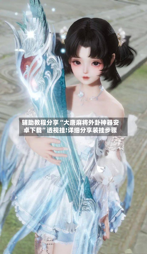 辅助教程分享“大唐麻将外卦神器安卓下载”透视挂!详细分享装挂步骤-第1张图片