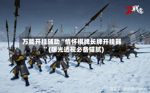 万能开挂辅助“情怀棋牌长牌开挂器”(曝光透视必备猫腻)-第2张图片